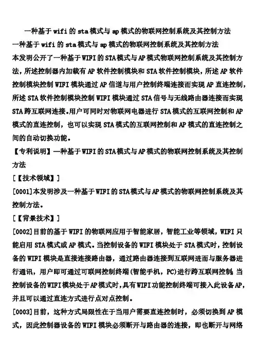 一种基于wifi的sta模式与ap模式的物联网控制系统及其控制方法
