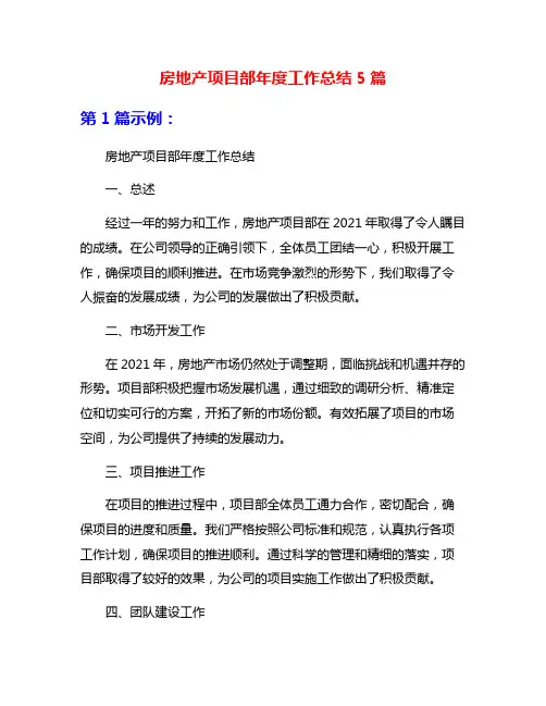 房地产项目部年度工作总结5篇