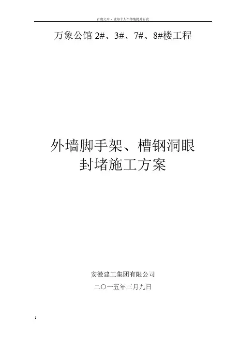 外脚手架洞眼封堵施工方案(万象公馆)