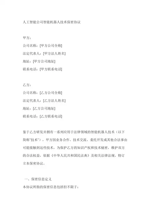 人工智能公司智能机器人技术保密协议