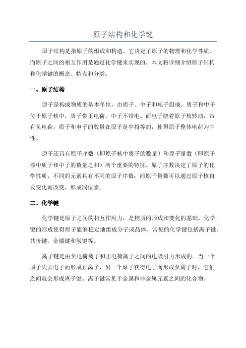 原子结构和化学键