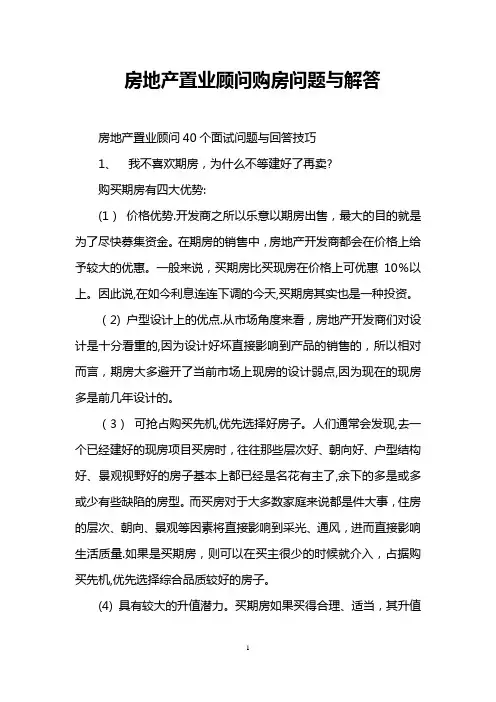 房地产置业顾问购房问题与解答