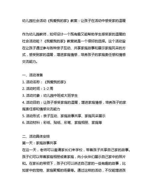 幼儿园社会活动《我爱我的家》教案：让孩子在活动中感受家的温暖