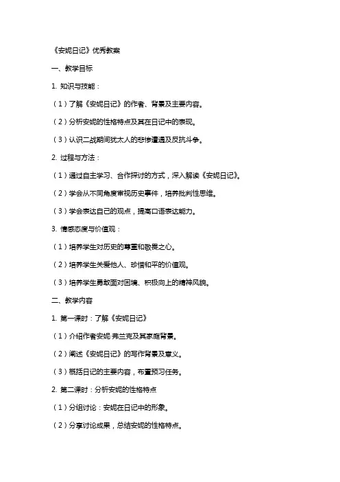 《安妮日记》优秀教案