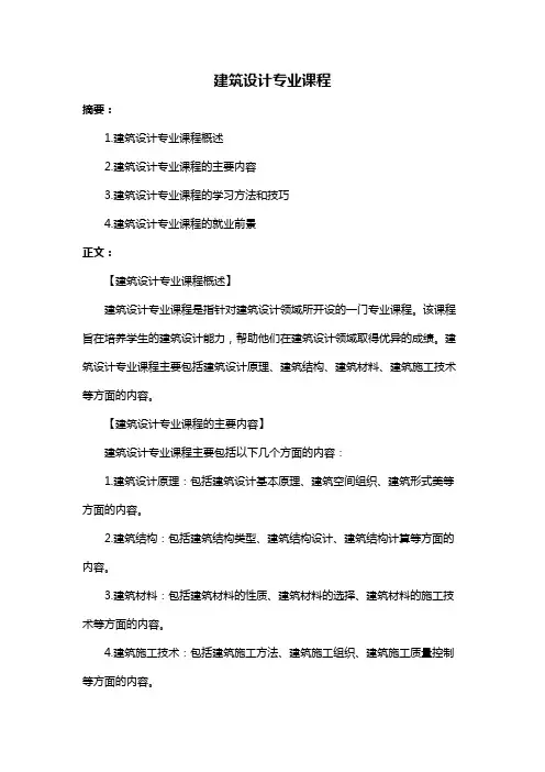 建筑设计专业课程