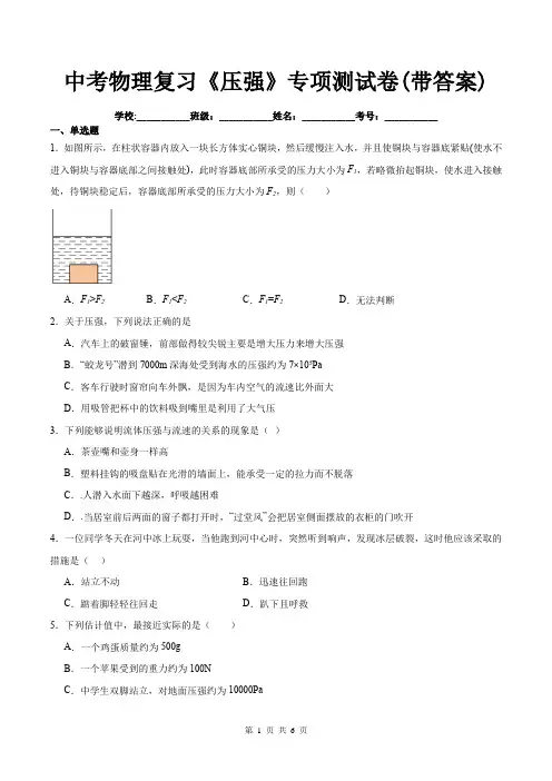中考物理复习《压强》专项测试卷(带答案)