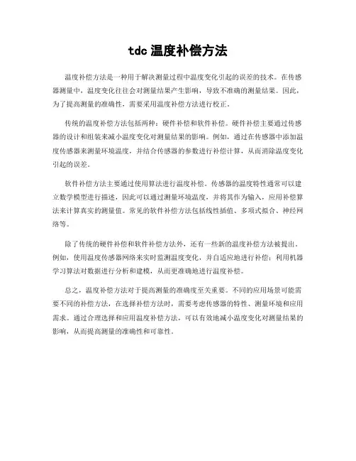 tdc温度补偿方法
