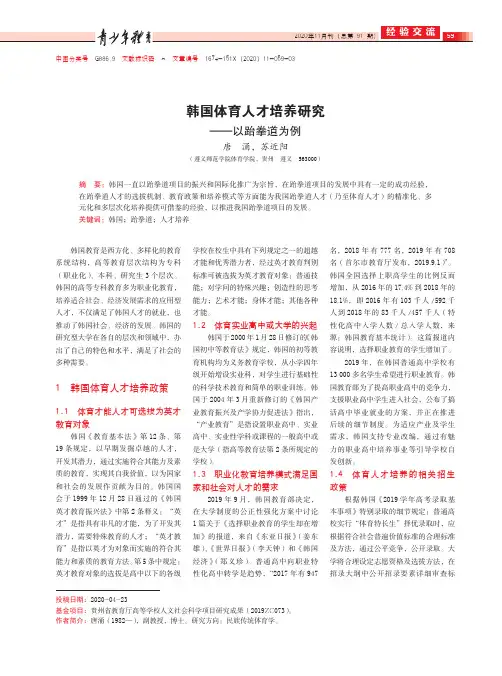韩国体育人才培养研究——以跆拳道为例