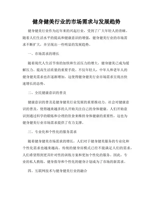 健身健美行业的市场需求与发展趋势