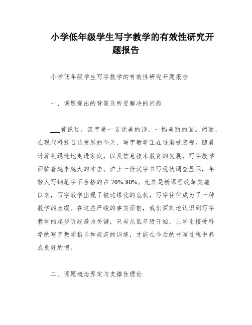 小学低年级学生写字教学的有效性研究开题报告