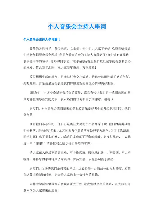 个人音乐会主持人串词