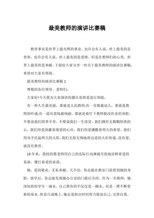 (演讲比赛)最美教师的演讲比赛稿