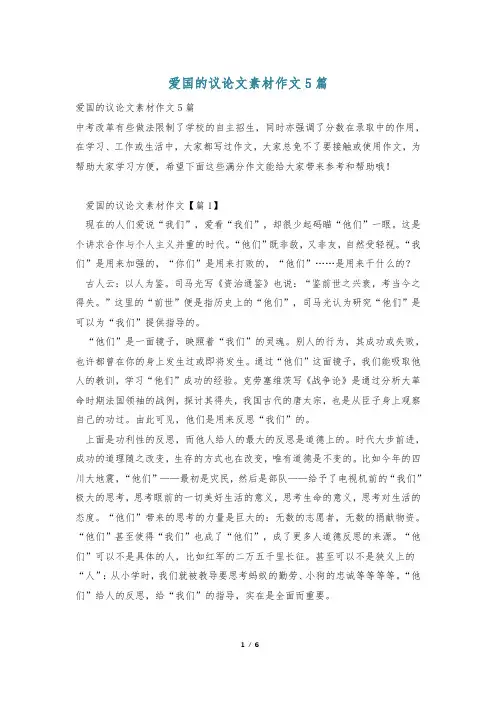 爱国的议论文素材作文5篇