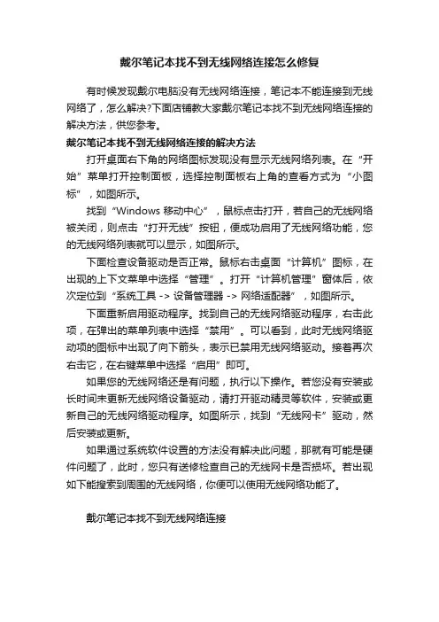 戴尔笔记本找不到无线网络连接怎么修复