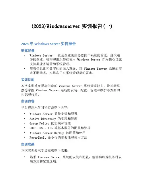 (2023)Windowsserver实训报告(一)