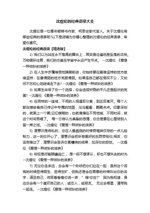 沈煜伦的经典语录大全