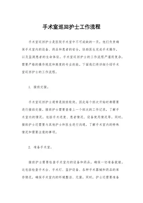 手术室巡回护士工作流程
