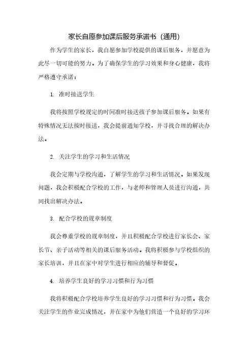 家长自愿参加课后服务承诺书(通用)(2023范文免修改)