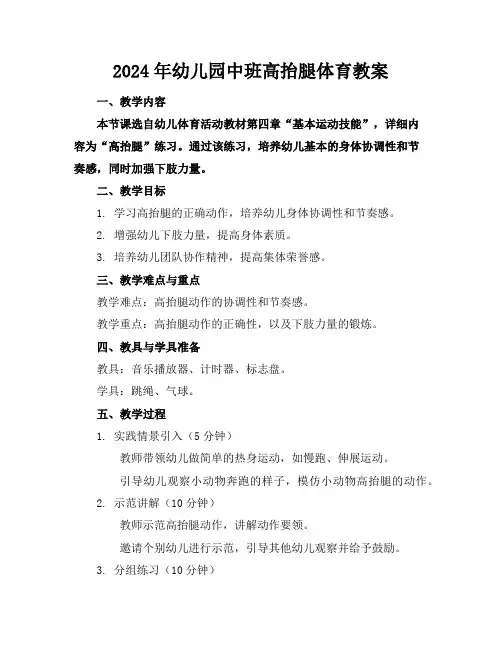 2024年幼儿园中班高抬腿体育教案