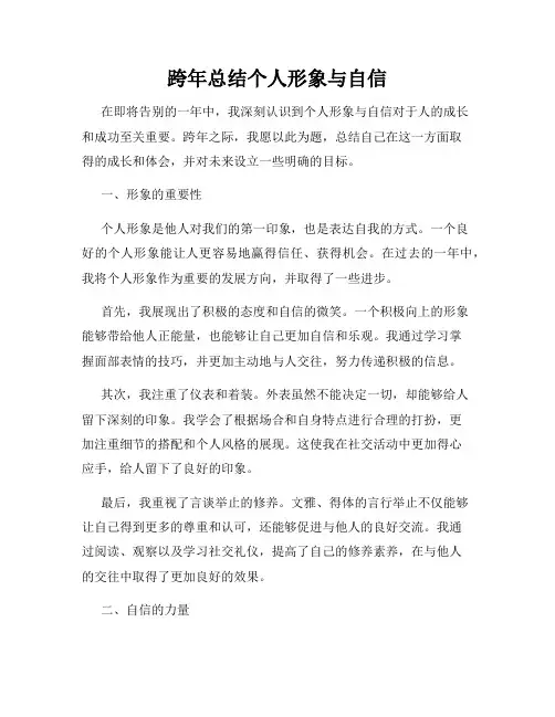 跨年总结个人形象与自信