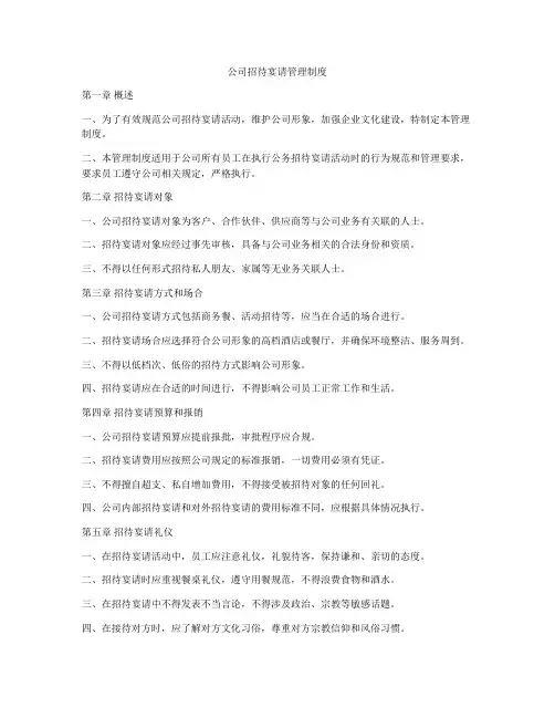 公司招待宴请管理制度