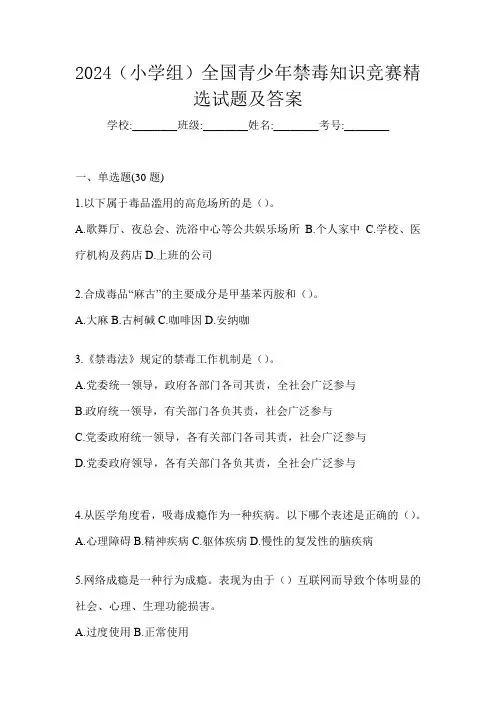 2024(小学组)全国青少年禁毒知识竞赛精选试题及答案