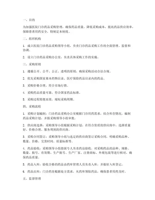 医院门诊药品采购管理制度