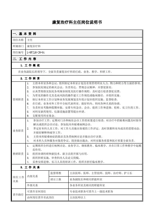 康复治疗科岗位说明书