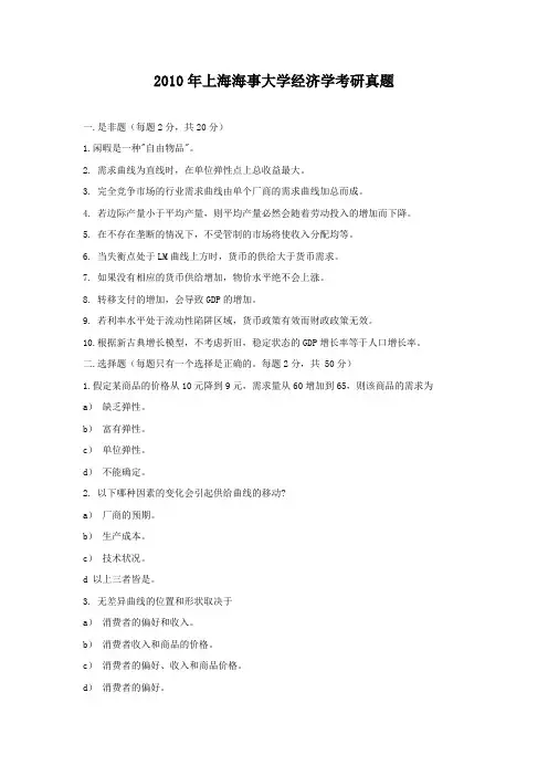 2010年上海海事大学经济学考研真题