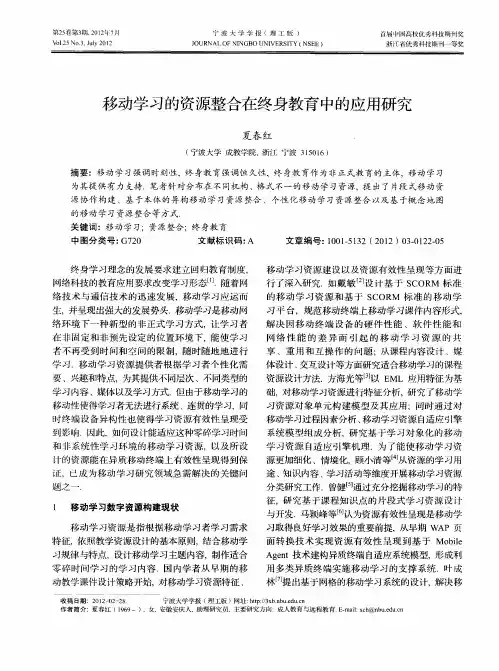 移动学习的资源整合在终身教育中的应用研究