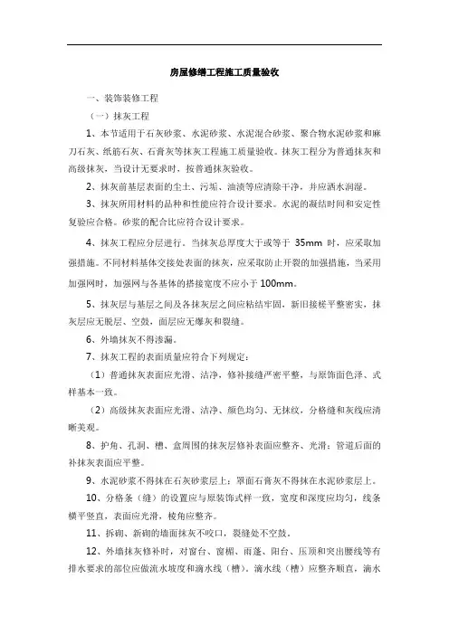 房屋修缮工程施工质量验收