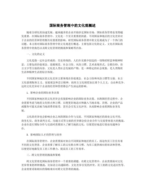 国际商务管理中的文化观概述