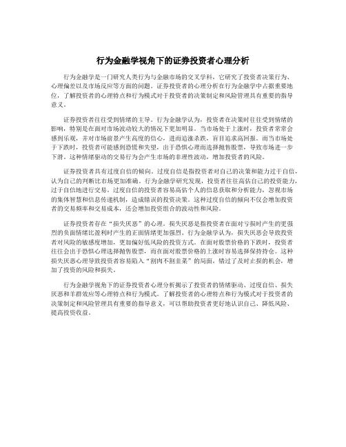 行为金融学视角下的证券投资者心理分析