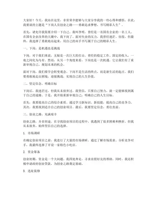 下岗人员创业演讲稿范文