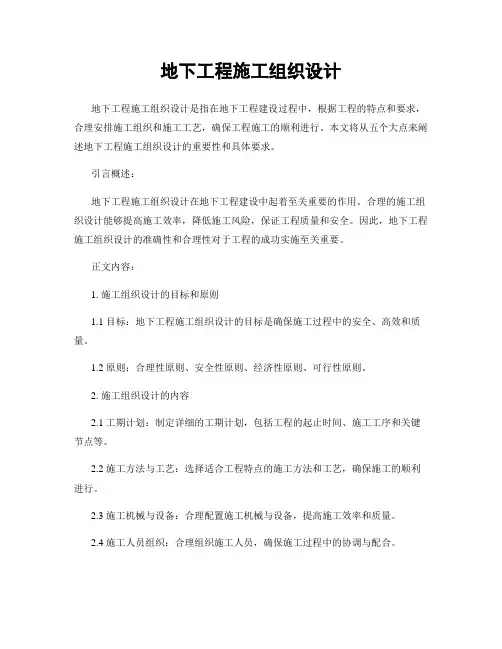 地下工程施工组织设计