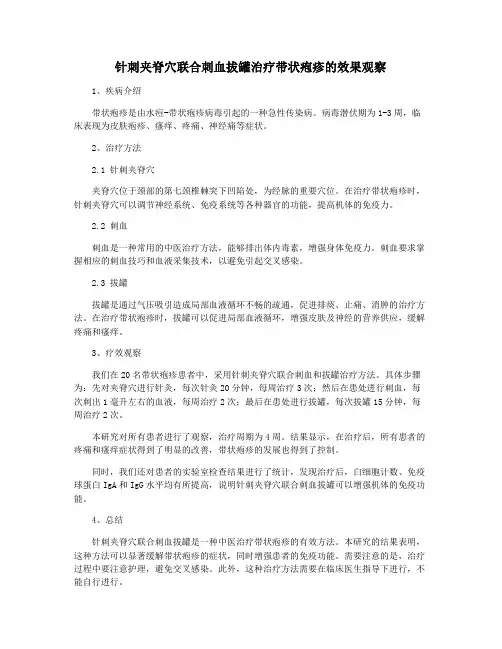 针刺夹脊穴联合刺血拔罐治疗带状疱疹的效果观察
