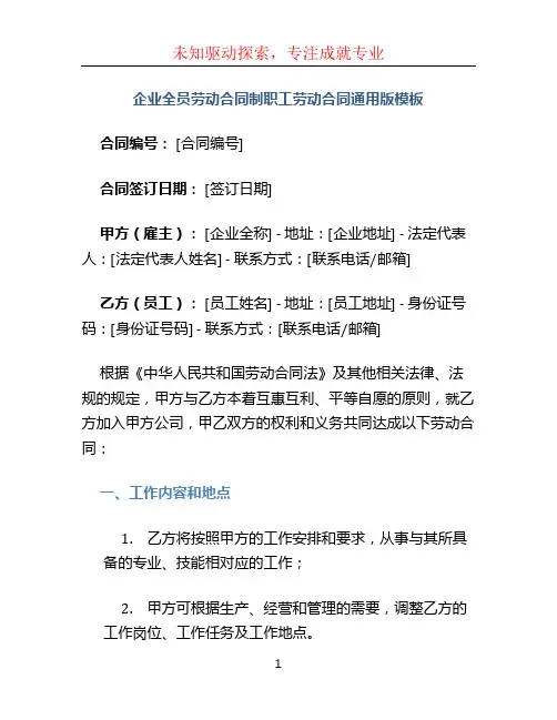 企业全员劳动合同制职工劳动合同通用版模板