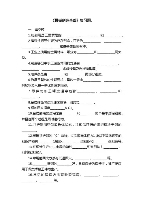 《机械制造基础》复习题.
