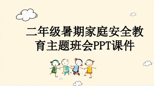 二年级暑期家庭安全教育主题班会PPT课件