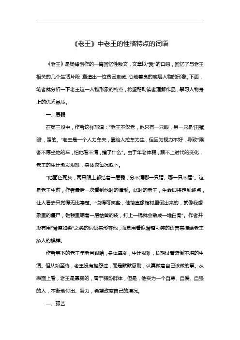 《老王》中老王的性格特点的词语
