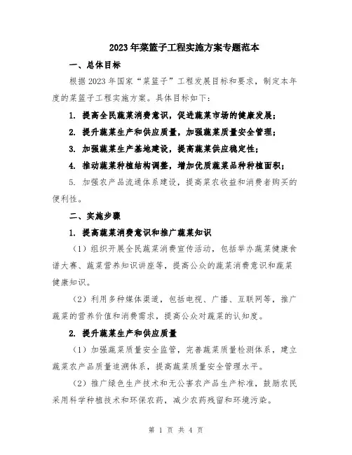 2023年菜篮子工程实施方案专题范本