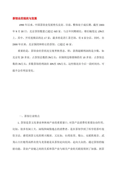 茶馆业的现状与发展
