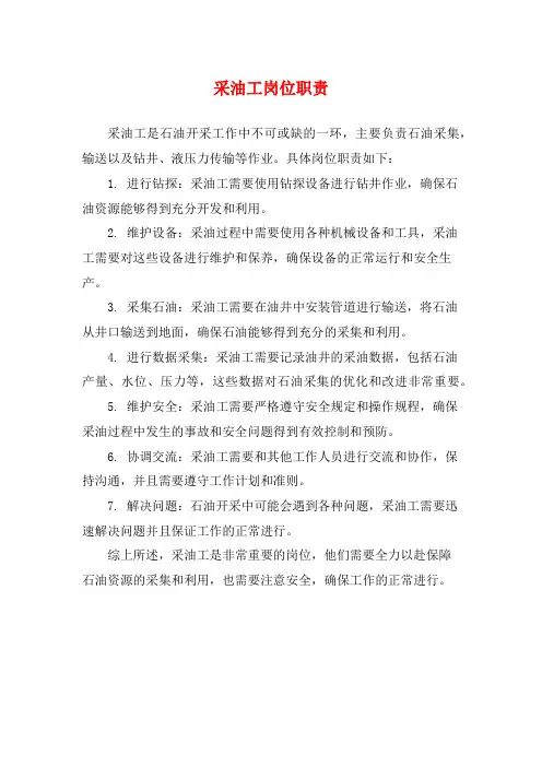 采油工岗位职责