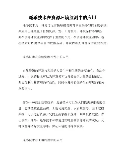 遥感技术在资源环境监测中的应用
