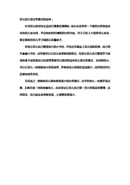 幼儿园大班任务意识的培养