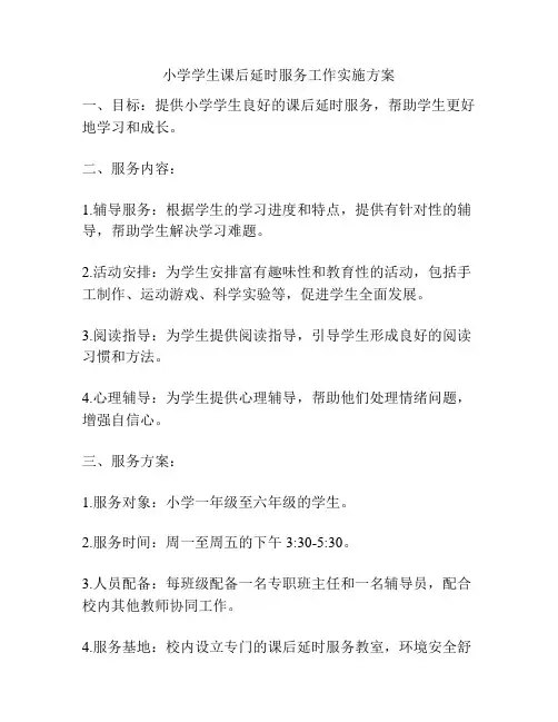 小学学生课后延时服务工作实施方案