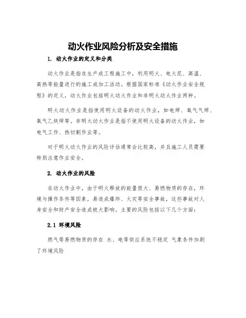 动火作业风险分析及安全措施