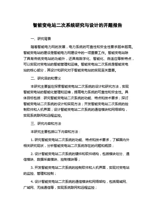 智能变电站二次系统研究与设计的开题报告
