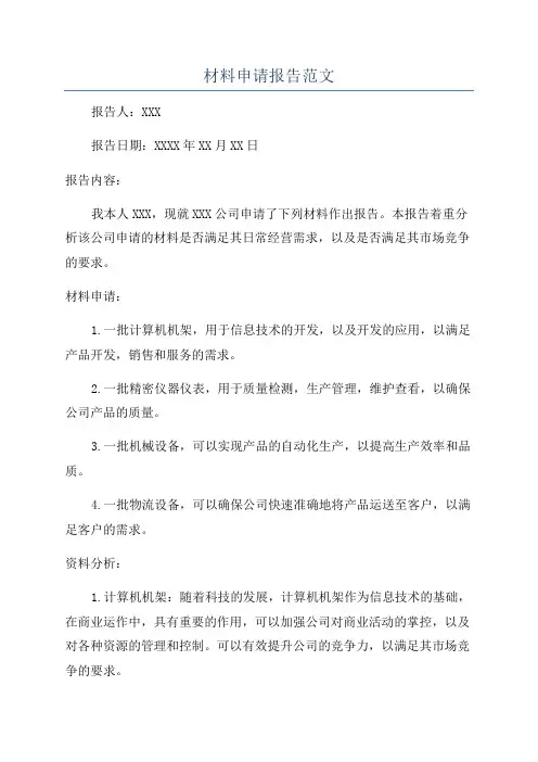 材料申请报告范文