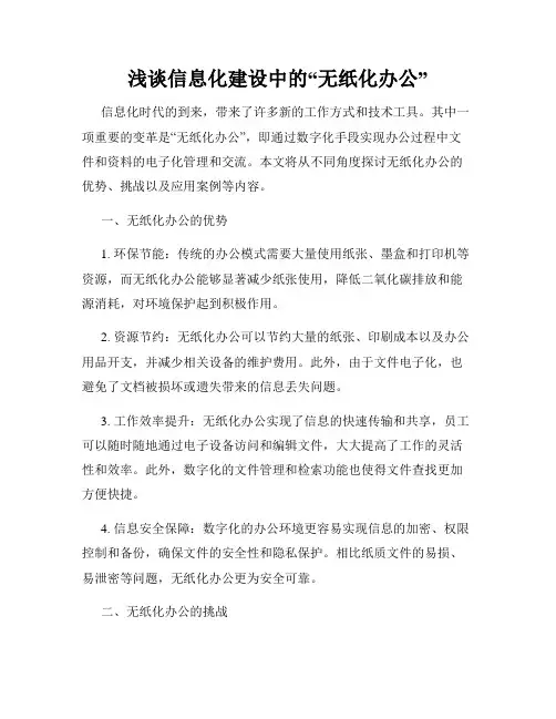 浅谈信息化建设中的“无纸化办公”